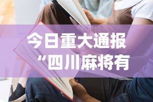 专家分析“微乐四川麻将挂下载安装”开挂辅助详细步骤