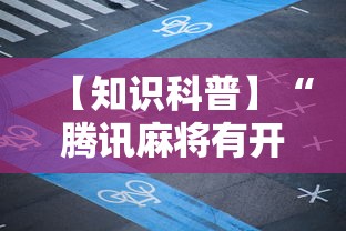 【知识科普】“腾讯麻将有开挂视频吗？	”附透视挂详细教程