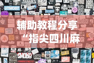辅助教程分享“指尖四川麻将挂手机版”(详细透视教程)-知乎