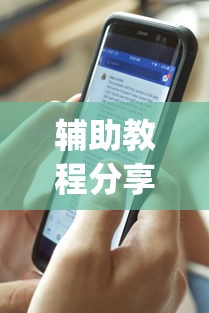 辅助教程分享“指尖四川麻将挂手机版”(详细透视教程)-知乎