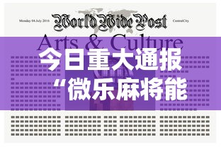 今日重大通报“微乐麻将能不能买到挂	”详细辅助软件教程