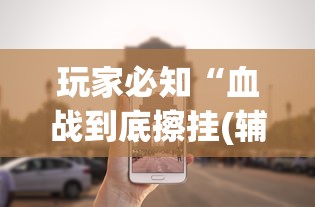 玩家必知“血战到底擦挂(辅助外挂+教程) 