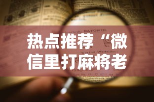 热点推荐“微信里打麻将老输	”开挂详细教程