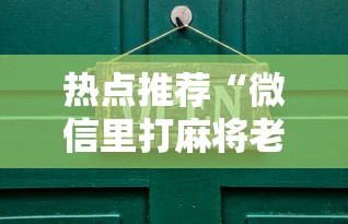 热点推荐“微信里打麻将老输”开挂详细教程