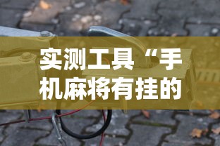 实测工具“手机麻将有挂的么”详细开挂玩法