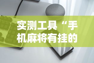 实测工具“手机麻将有挂的么”详细开挂玩法