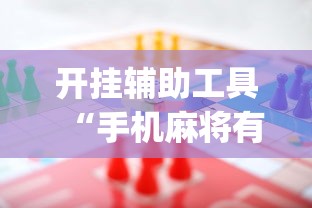开挂辅助工具“手机麻将有规律可循吗”(助赢详细开挂教程)