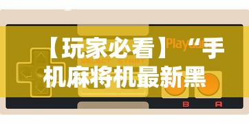【玩家必看】“手机麻将机最新黑科技产品”其实确实有挂