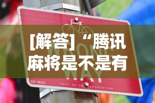 [解答]“腾讯麻将是不是有挂	”辅助工具插件,揭秘技巧开挂