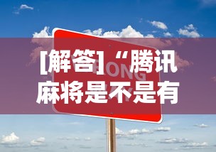 [解答]“腾讯麻将是不是有挂”辅助工具插件,揭秘技巧开挂