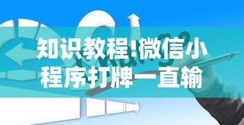 知识教程!微信小程序打牌一直输”通用版下载教程
