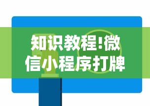 知识教程!微信小程序打牌一直输”通用版下载教程