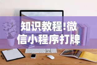 知识教程!微信小程序打牌一直输	”通用版下载教程