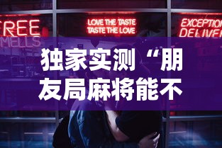 独家实测“朋友局麻将能不能开挂	”最新辅助详细教程