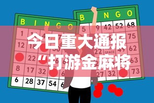 今日重大通报“打游金麻将怎么打才会赢的机会多”辅助神器插件下载