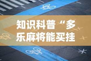 知识科普“多乐麻将能买挂吗	”有挂详细开挂教程
