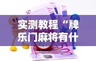 实测教程“牌乐门麻将有什么诀窍”有挂详细开挂教程