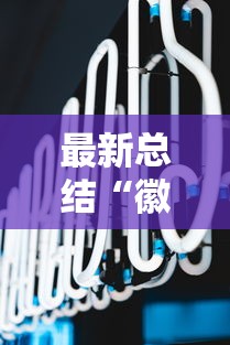 最新总结“徽乐麻将怎么赢	”辅助挂下载