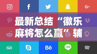 最新总结“徽乐麻将怎么赢”辅助挂下载