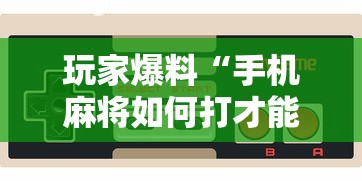[实测]“微乐内蒙麻将怎么开挂”(助赢详细开挂教程)