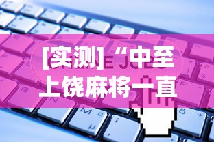 [实测]“中至上饶麻将一直输”开挂(透视)辅助教程