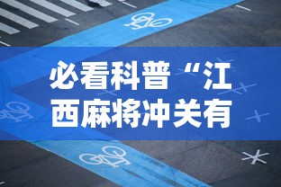必看科普“江西麻将冲关有没有规律	”附透视挂详细教程 