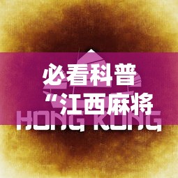 必看科普“江西麻将冲关有没有规律”附透视挂详细教程 