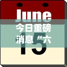 今日重磅消息“六狮王朝可以控制吗	”作弊挂(辅助外挂+教程)