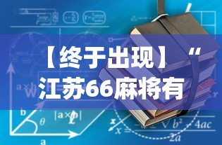 【终于出现】“江苏66麻将有没有挂	”(透视挂)最新辅助详细教程