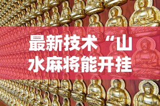 最新技术“山水麻将能开挂吗”详细分享装挂步骤