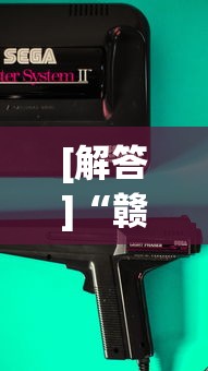[解答]“赣州麻将机普通牌程序安装	”科技辅助神器手机版
