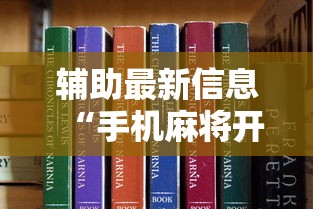 辅助最新信息“手机麻将开挂是真的吗”附开挂脚本详细步骤