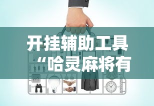 开挂辅助工具“哈灵麻将有没有开挂的最新辅助详细教程 开挂辅助工具“哈灵麻将有没有开挂的最新辅助详细教程