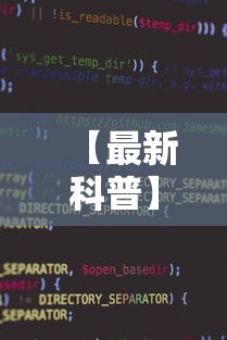【最新科普】微信小程序功夫川麻一直输	”科技辅助神器手机版
