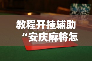 教程开挂辅助“安庆麻将怎么打才能赢多输少	”揭秘透视辅助万能挂用法