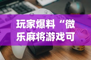 揭秘“雀神广东麻将有开挂吗	”(透视)其实确实有挂