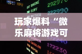 玩家爆料“微乐麻将游戏可以开挂吗”开挂(透视)辅助教程