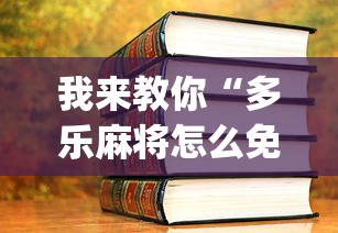 我来教你“多乐麻将怎么免费开挂	”(详细开挂教程)