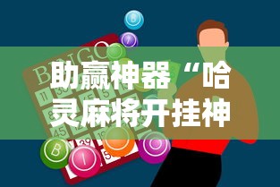 助赢神器“哈灵麻将开挂神器下载ios”辅助工具插件,揭秘技巧开挂