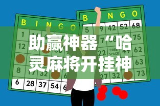 助赢神器“哈灵麻将开挂神器下载ios”辅助工具插件,揭秘技巧开挂