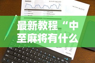 最新教程“中至麻将有什么诀窍吗”真实开挂技巧分享