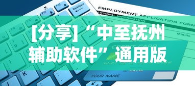 [分享]“中至抚州辅助软件	”通用版下载教程
