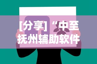 [分享]“中至抚州辅助软件”通用版下载教程