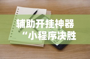 辅助开挂神器“小程序决胜麻将怎么开挂”开挂辅助详细步骤