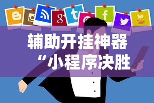 辅助开挂神器“小程序决胜麻将怎么开挂	”开挂辅助详细步骤