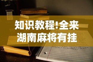 知识教程!全来湖南麻将有挂吗”开挂辅助详细步骤