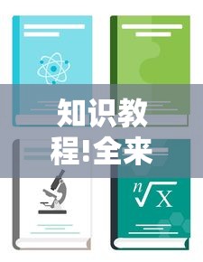 知识教程!全来湖南麻将有挂吗”开挂辅助详细步骤