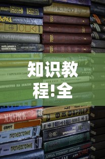 知识教程!全来湖南麻将有挂吗”开挂辅助详细步骤