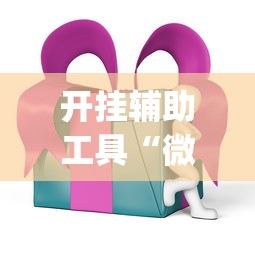 开挂辅助工具“微乐麻将ios开挂下载安装”(必胜开挂神器)