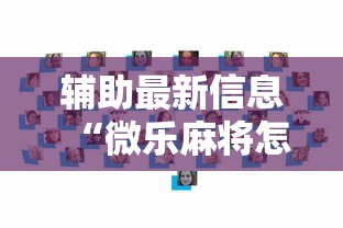 揭秘“雀神广东麻将有开挂吗”(透视)其实确实有挂